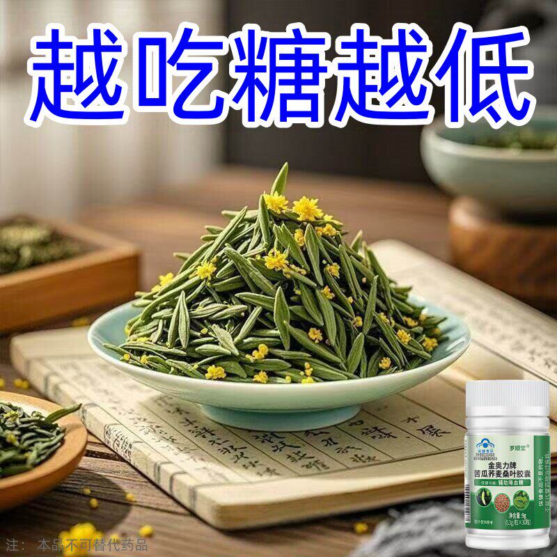金奥力苦瓜荞麦桑叶胶囊血糖偏高辅助血糖草本萃取苦瓜提取物
