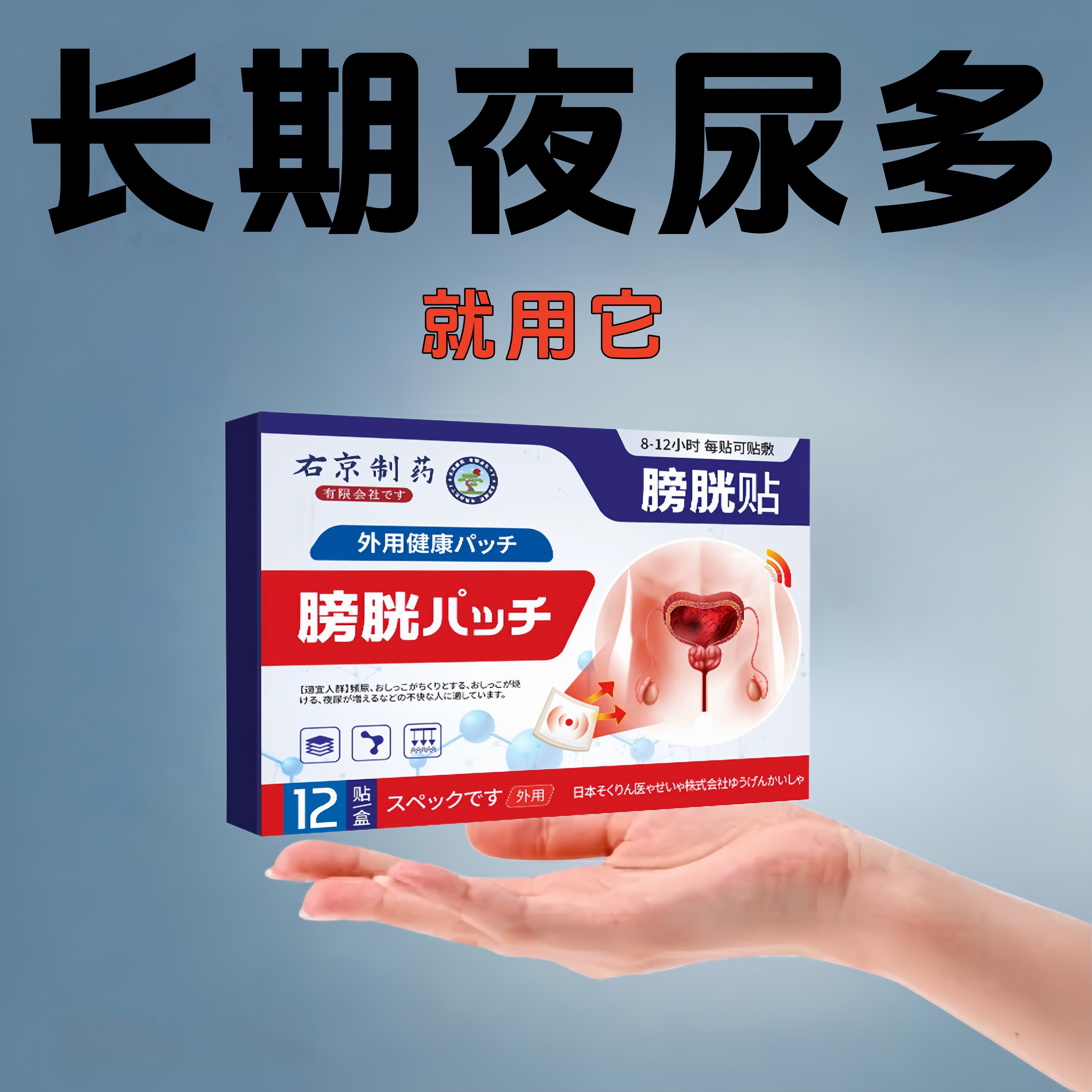 膀胱活动正中贴尿多小便次数尿道尿膀胱贴
