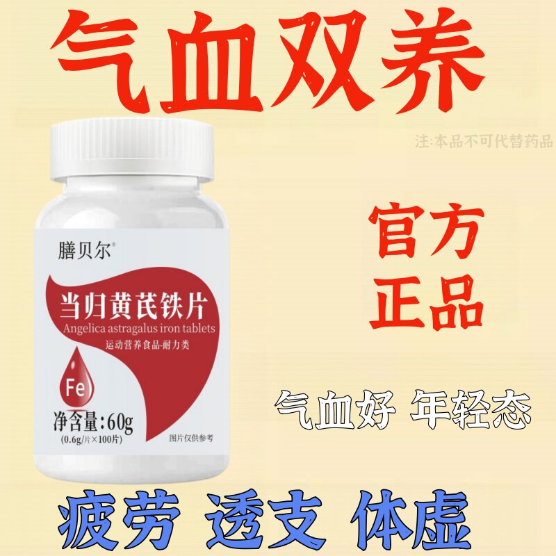 气血双补】红润好气色贫血改善缺铁性补血补气当归黄芪片