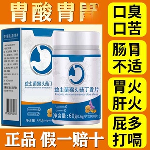 正品】反酸烧心胃酸胃部胃粘膜中材不适胃总是不舒服猴头菇压片