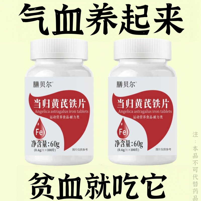 气血双补】红润好气色贫血改善缺铁性补血补气当归黄芪片