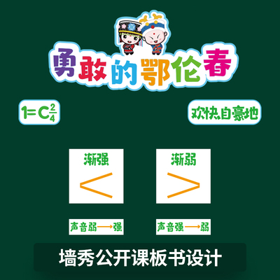 墙秀板书家勇敢的鄂伦春公开课磁性板书贴教具设计音乐定制黑板贴