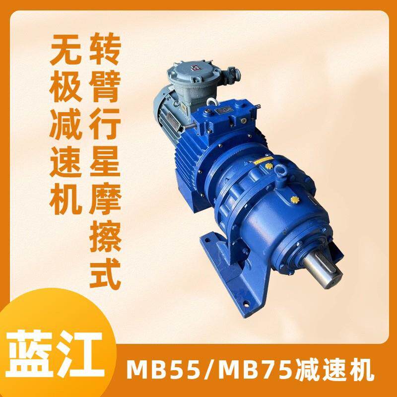 MB75YB-7.5-XW6-5转臂行星摩擦式无极变速机 MB无极调速减速机