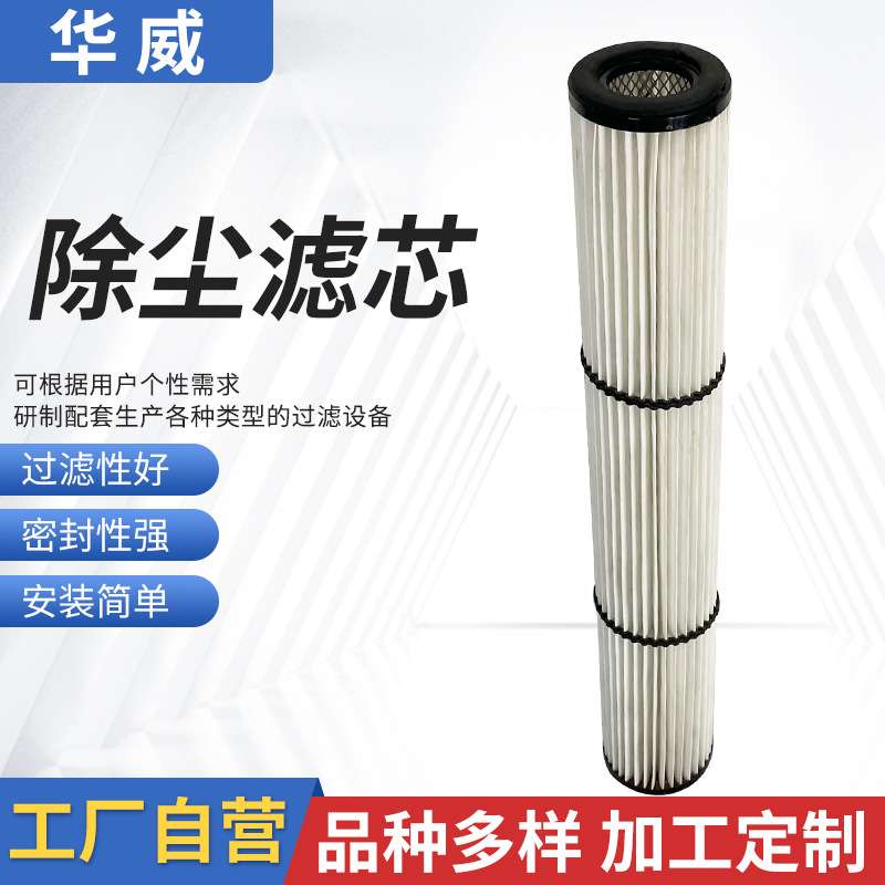 厂家 过滤器除尘器除尘滤筒聚酯纤维除粉尘净化器除尘滤芯