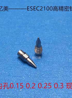 新亿美—ESEC2100高精密针嘴 m2.5牙锡膏针嘴 芯片焊接银浆针头