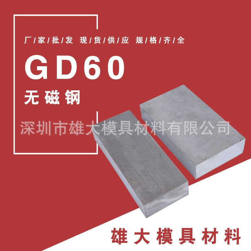 现货 GD60无磁模具钢 高锰GD60无磁钢板圆钢 p20模具钢材圆棒