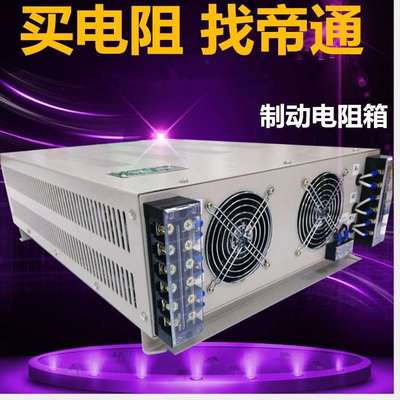 制动电阻柜\负载电阻箱\刹车电阻柜\BRU高功率电阻箱
