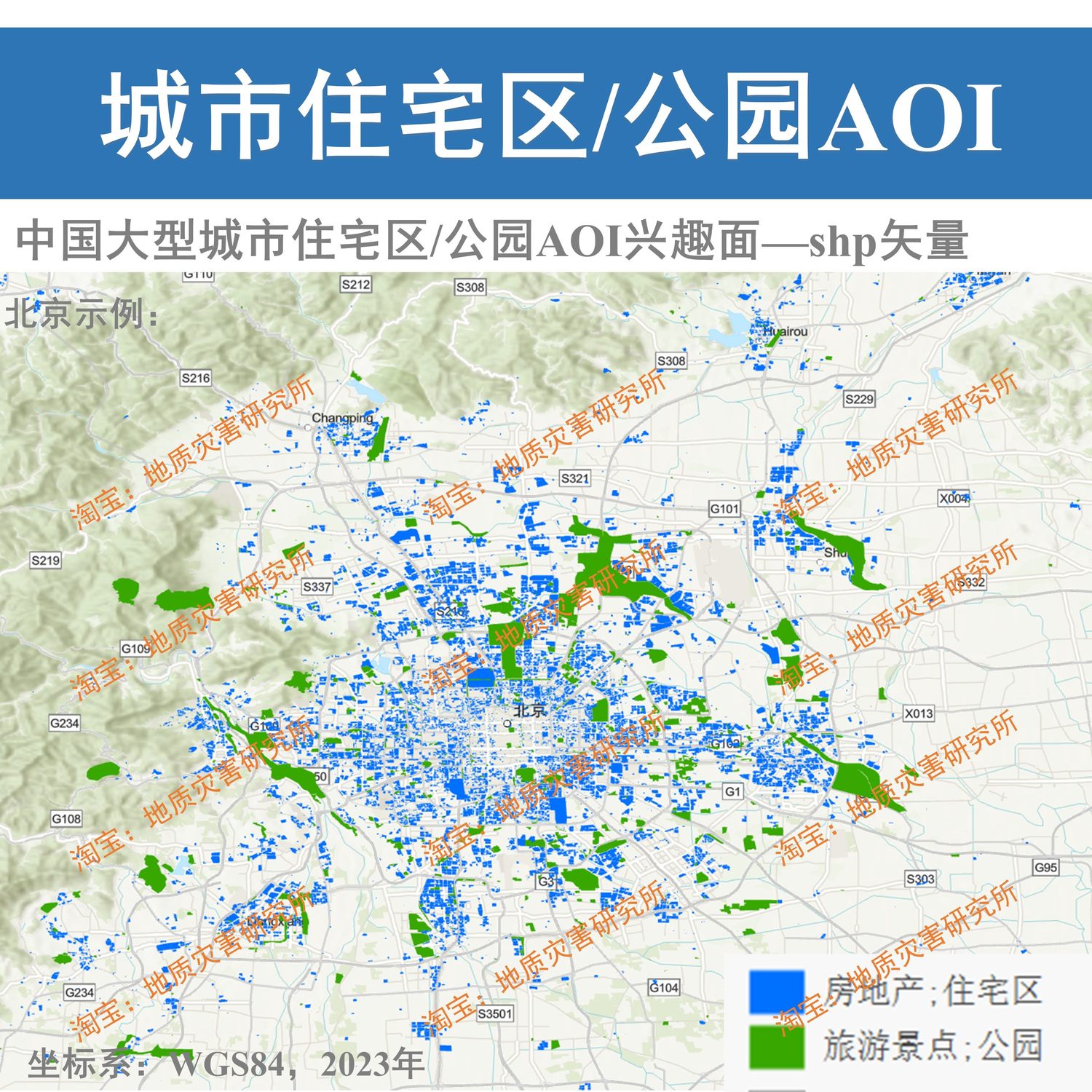 中国大型城市住宅区/公园AOI兴趣面shp矢量数据集居民区公园边界