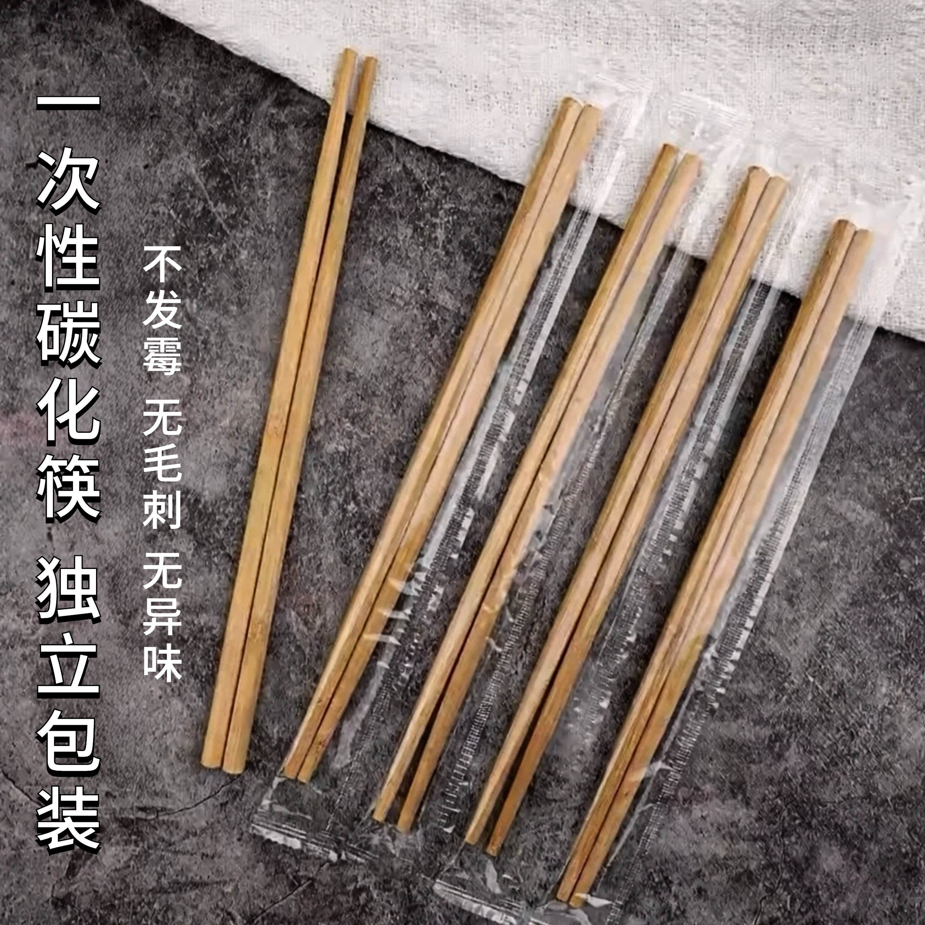 一次性碳化筷子独立包装