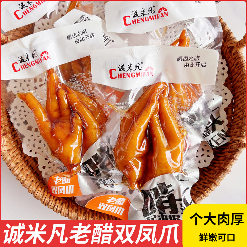 诚米凡老醋双凤爪真空包装开袋即食鸡爪居家追剧开胃休闲解馋零食
