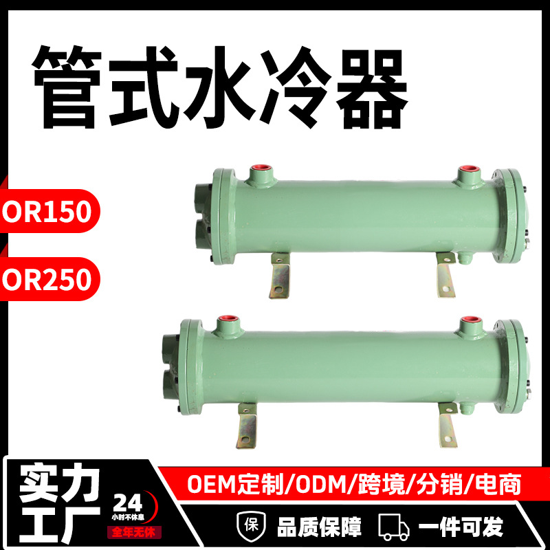 液压管式水冷器OR150/250列管式冷却器液压站厂家冷油器换热