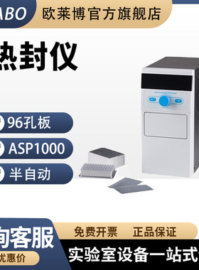 欧莱博96孔板热封仪ASP1000微孔板热封仪博科诊断 封膜压盖机