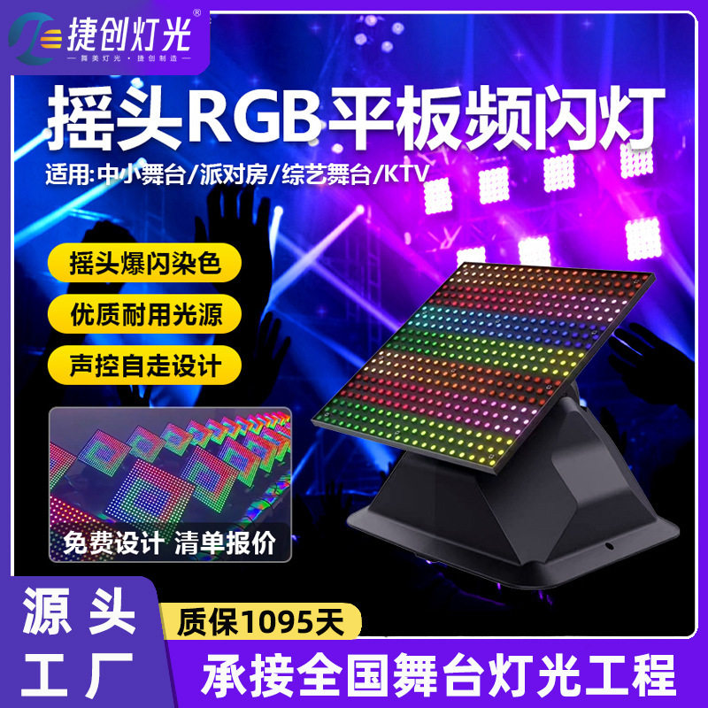 捷创舞台灯光rgb摇头平板频闪灯酒吧舞蹈室智能矩阵灯染色氛围灯