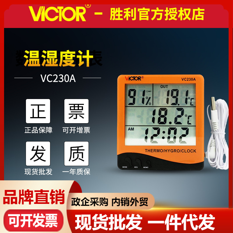 胜利VC230A家用桌面温湿度表电子数显室内温湿度计台式数字温湿度