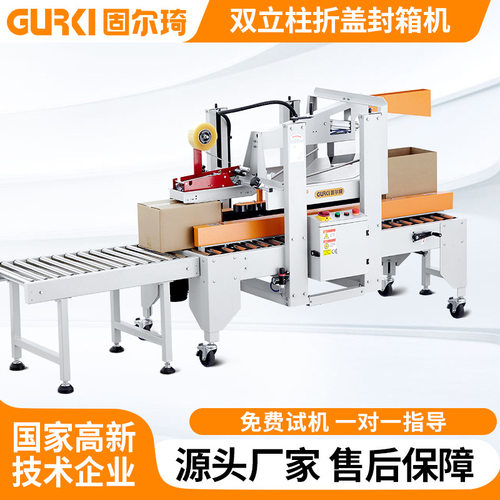 固尔琦全自动折盖封箱机胶带封箱机全自动电商封箱打包机