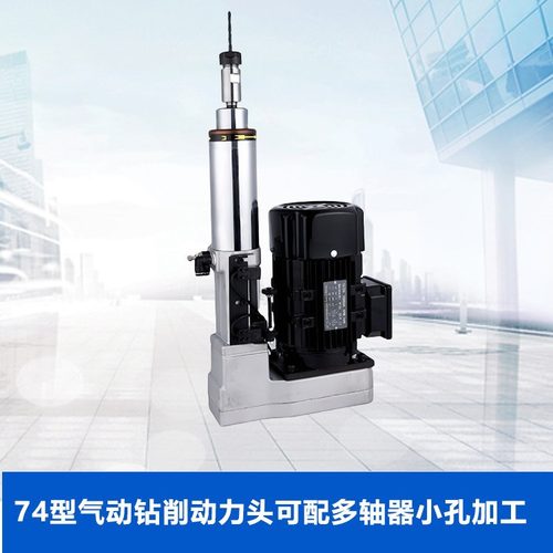 74型气动钻削动力头钻孔动力头可配多轴器小孔加工