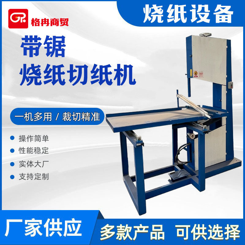 菜花黄皱纹烧纸切割机 立式带锯切纸机 纸品切割设备 格冉