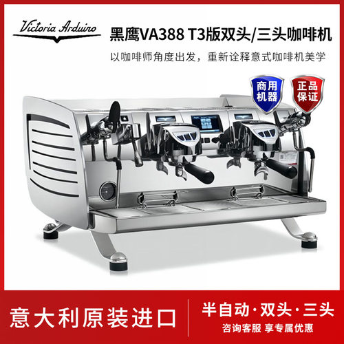 意大利VictoriaArduino黑鹰VA388T3版双头三头商用半自动咖啡机