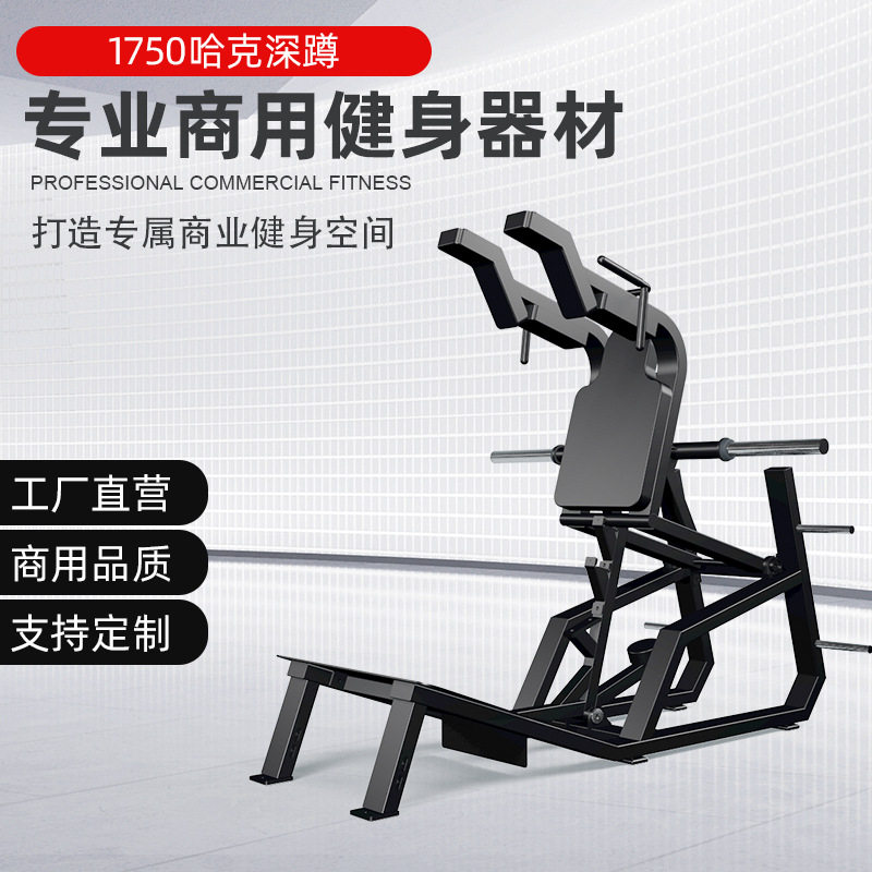 哈克深蹲健身房商用深蹲架子 私教工作臀部自由力量训练器厂家