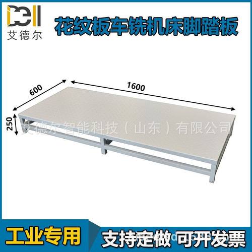 支持非标定制花纹板数控车铣机床脚踏板加工中心登高踏板钢制框架