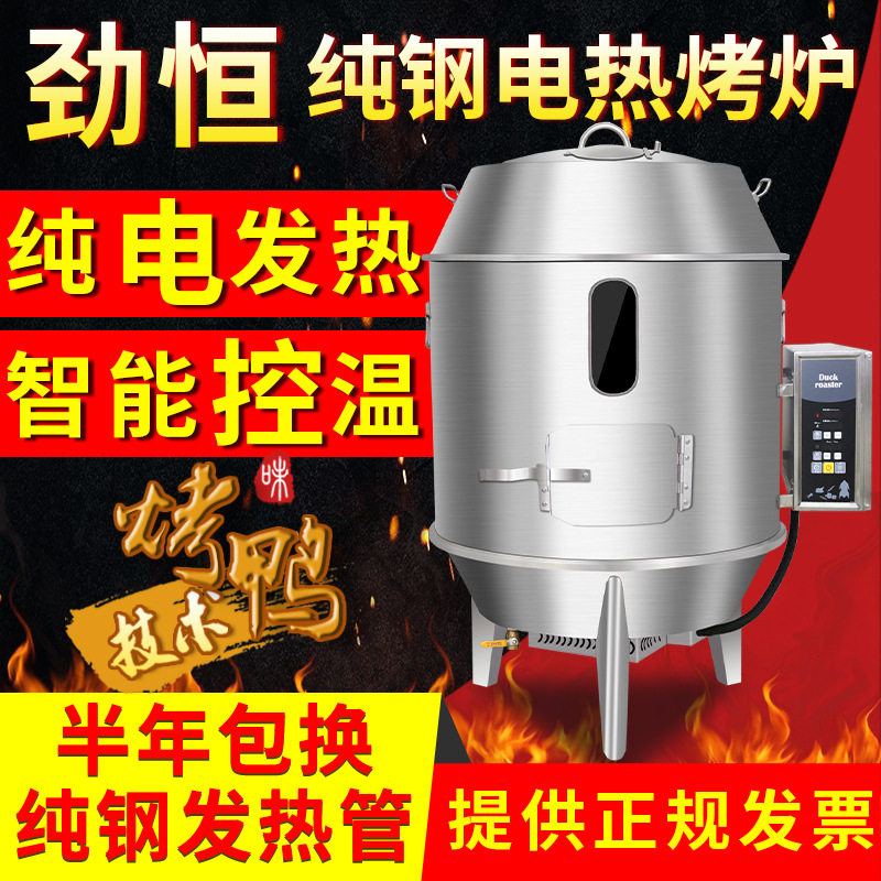 劲恒商用220V380V电热烤鸭炉烤鸡炉烧鹅烤牛肉干不锈钢自动烧鸭炉