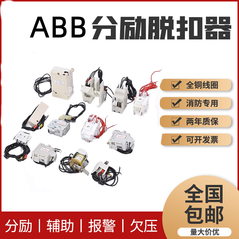 ABB空开附件UT T1-T6S1-S6 A1 A2 A3系列分励脱扣器消防强切220V