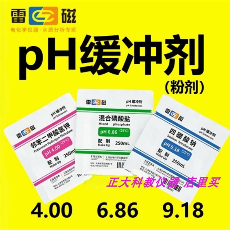 pH计校准液 酸度计pH校正粉末pH缓冲液标定液标准溶液缓冲剂测试