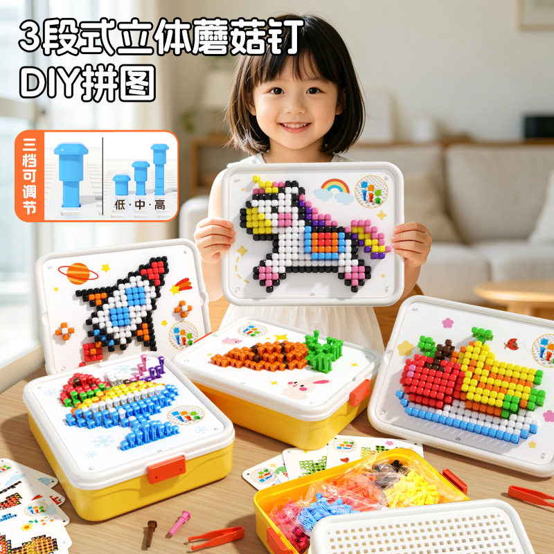 立体插插乐蘑菇钉拼装益智创意拼图DIY组合专注力训练3-6儿童玩具