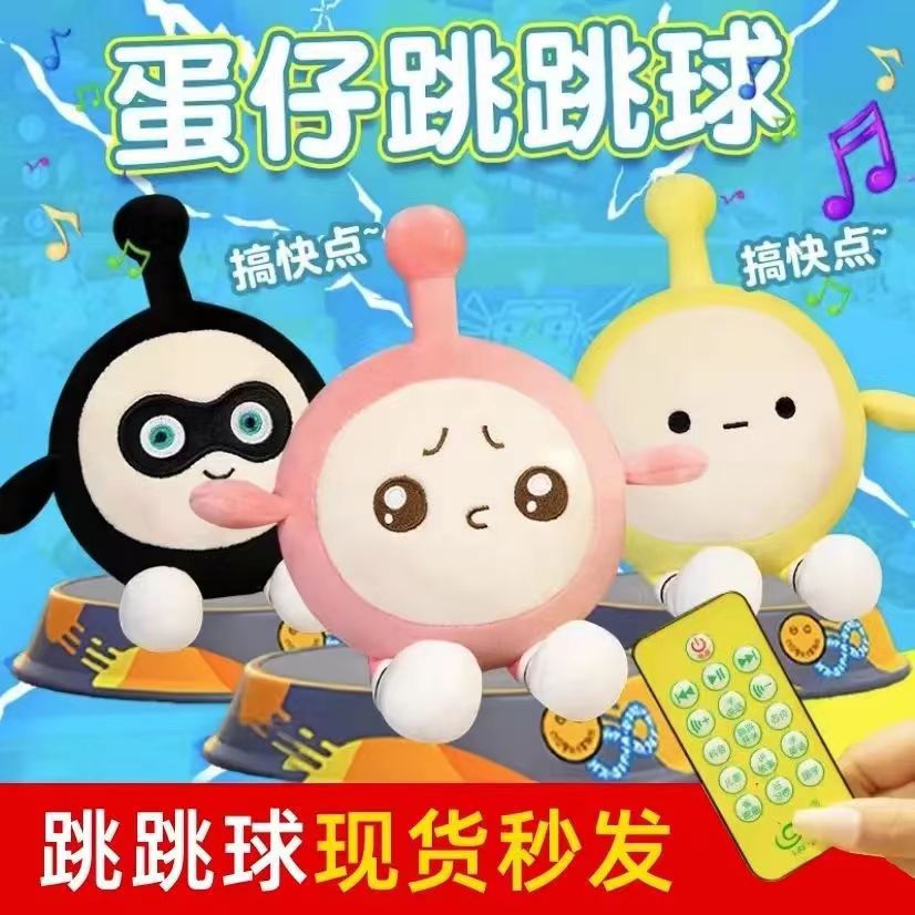 蛋仔派对智能跳跳球电动儿童玩具会说话会跳舞公仔小玩偶生日礼物