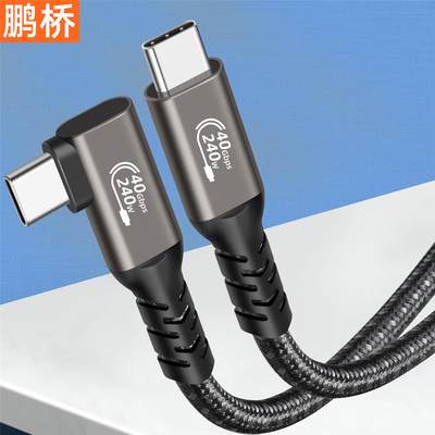 USB4数据线90度弯头type ctoc8k投屏40Gbps传输240W快充兼容雷电4