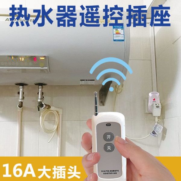 V无线电热水器智能220插座集成灶空调16A插头电源转换器遥控开关