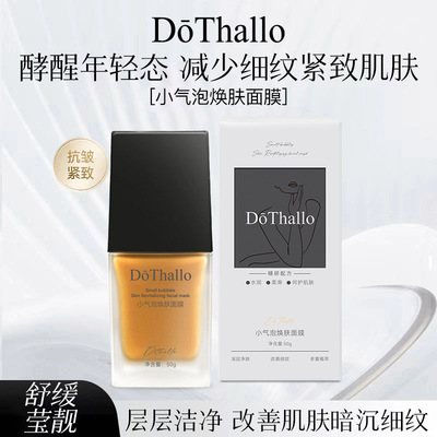 Dothallo小气泡焕肤面膜深层洁净舒缓强韧嫩肤保湿补水滋养弹润饱