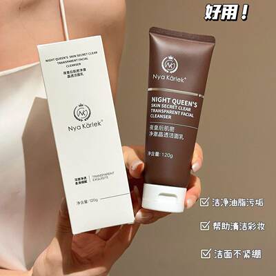 NyaKarlek夜皇后肌密净澈晶透洁面乳洗面奶补水保湿清爽去油毛孔