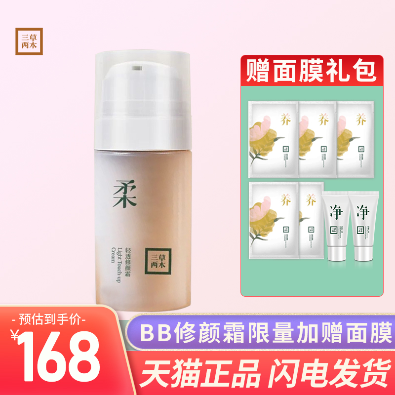三草两木调理养肤修颜霜BB霜 补水隔离遮瑕粉底液隔离BB霜 30ml