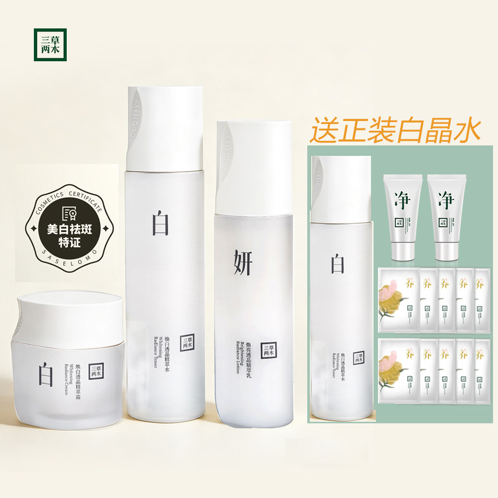 三草两木焕白透晶特证美白保湿 白晶水乳霜 美白淡斑套装