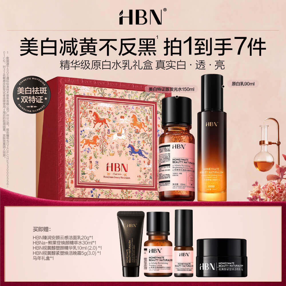 王府井免税 HBN原白水乳套装150ml+90ml+20g+10ml+30ml+5g+pcs