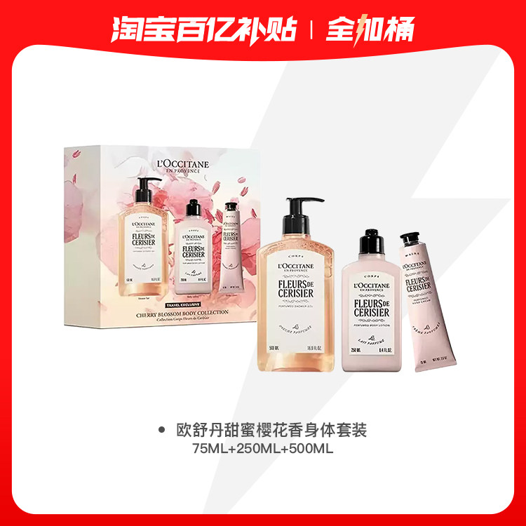 【全加桶】王府井免税欧舒丹甜蜜樱花香身体套装75ML+250ML+500ML