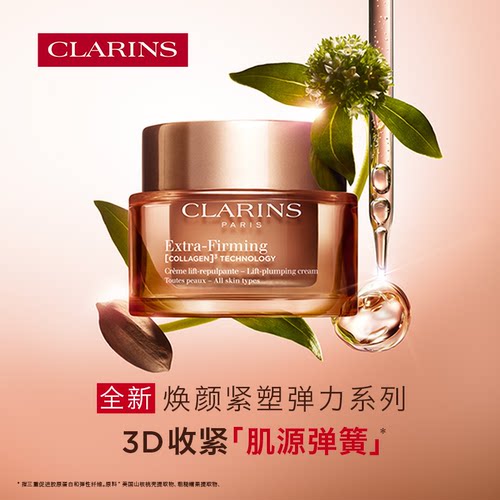 【淘金币】娇韵诗焕颜紧塑弹力面霜弹簧霜淡纹抗皱海南免税 50ml