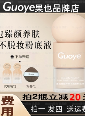 【官方旗舰】果也臻颜养肤不脱妆粉底液遮瑕持久品牌正品