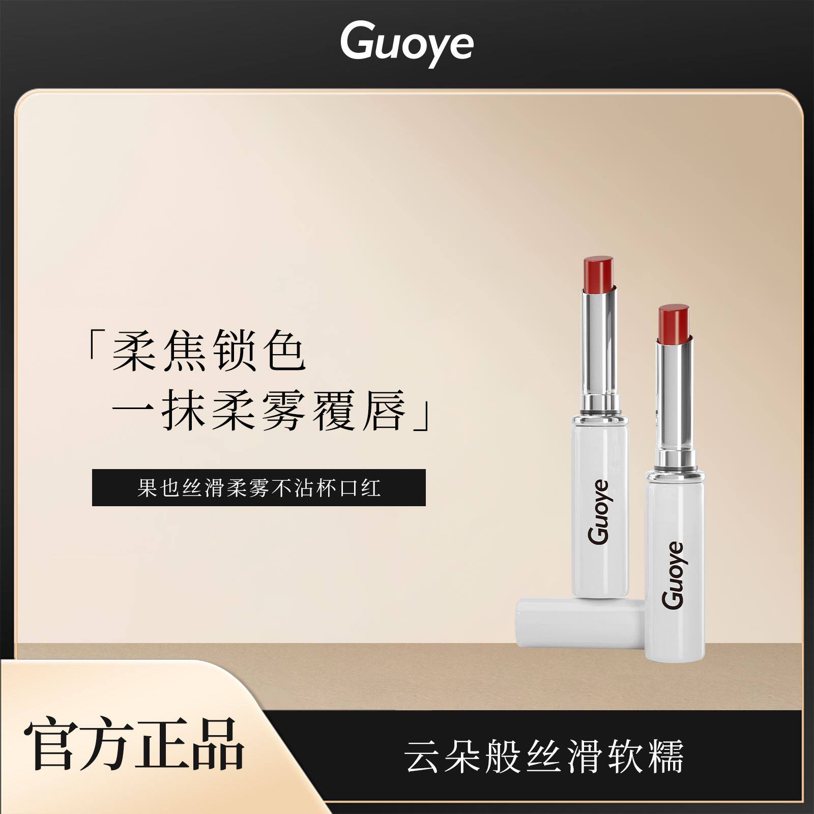 【官方品牌】Guoye果也丝滑柔雾不沾杯口红摆摊实体店同款正品