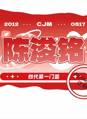 陈浚铭【官方数据组】应援大旗四代第一门面