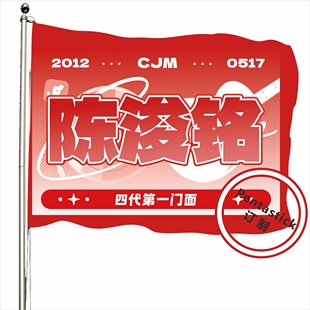 陈浚铭【官方数据组】应援大旗四代第一门面