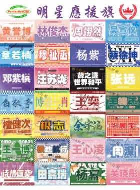 定制明星应援旗王奕白敬亭穆祉丞杨紫章若楠演唱会户外世界和平旗