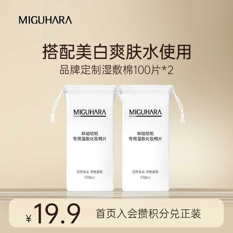 【会员专享19.9元】MIGUHARA定制可拉伸服帖湿敷化妆棉100片*2袋