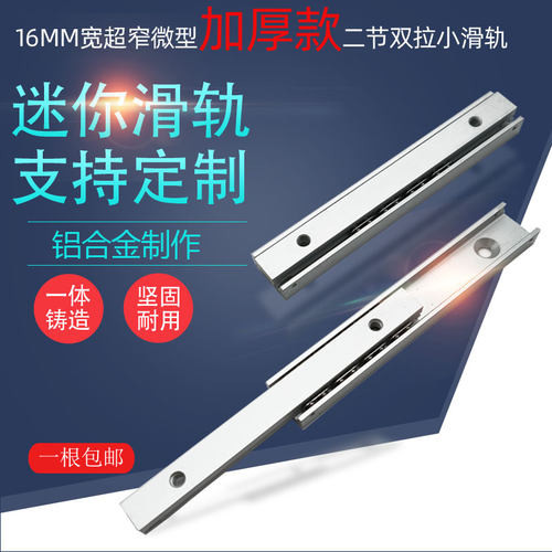加厚16amm宽2节双向侧装超窄极细小滑轨电子产品精品工业直线导轨