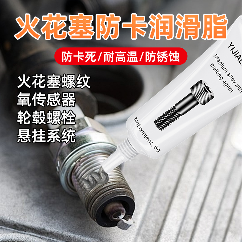 火花塞专用防卡膏螺纹润滑脂汽车耐高温氧传感器绝缘硅脂耐磨密封