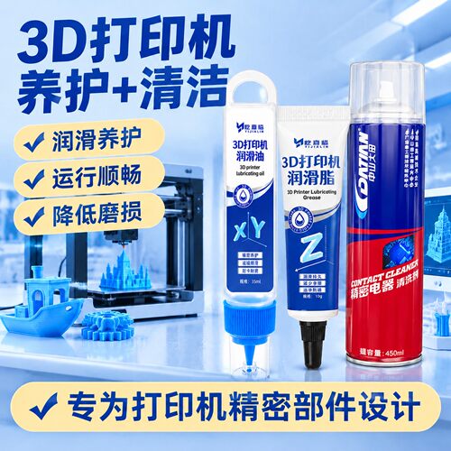 适用拓竹3d打印机润滑清洁