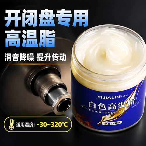 踏板车开闭盘润滑脂耐高温