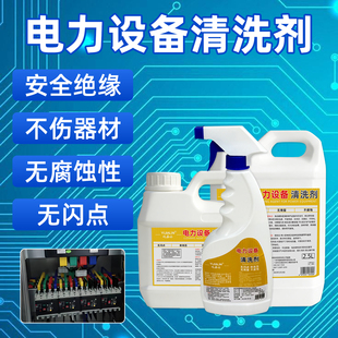 带电清洗剂绝缘高压专用电机线圈电气设备开关元件配电柜清洁液