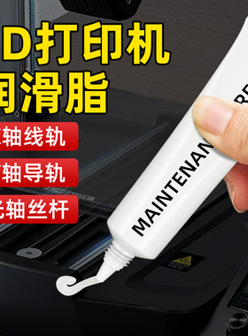 3D打印机专用润滑脂油丝杆导轨滑块齿轮保养消音白色拓竹适用保养